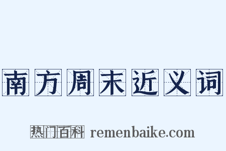 南方周末近义词是什么意思的图片